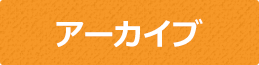 アーカイブ